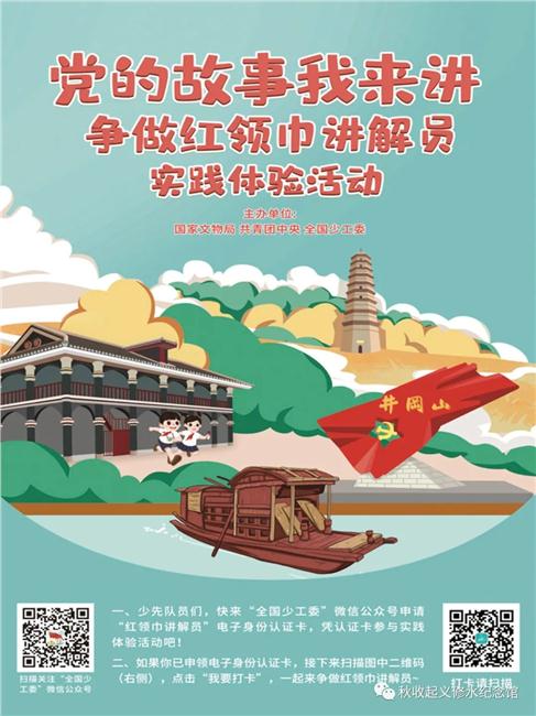 @修水县青少年朋友们 “党的故事我来讲——争做红领巾讲解员”等